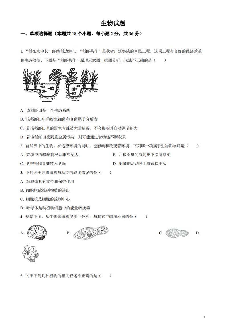 精品解析：2023年湖北省十堰市生物中考真题（原卷版）