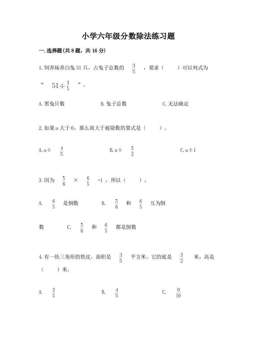 小学六年级分数除法练习题附答案（考试直接用）