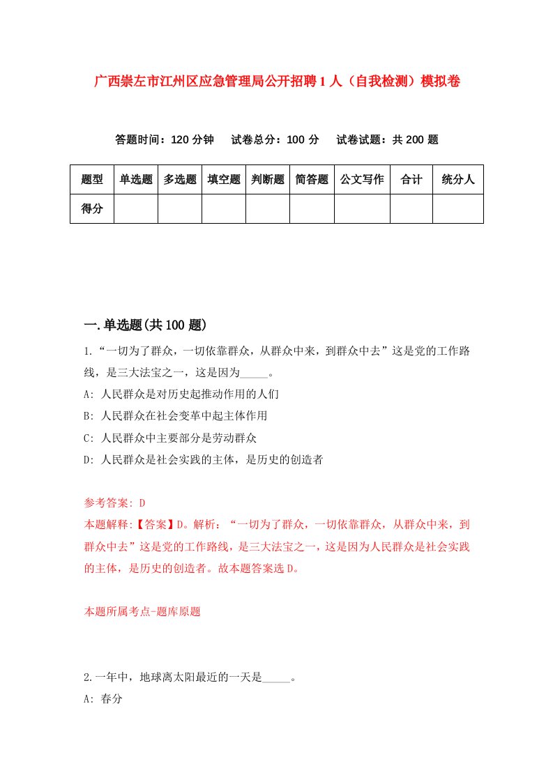 广西崇左市江州区应急管理局公开招聘1人自我检测模拟卷第1期