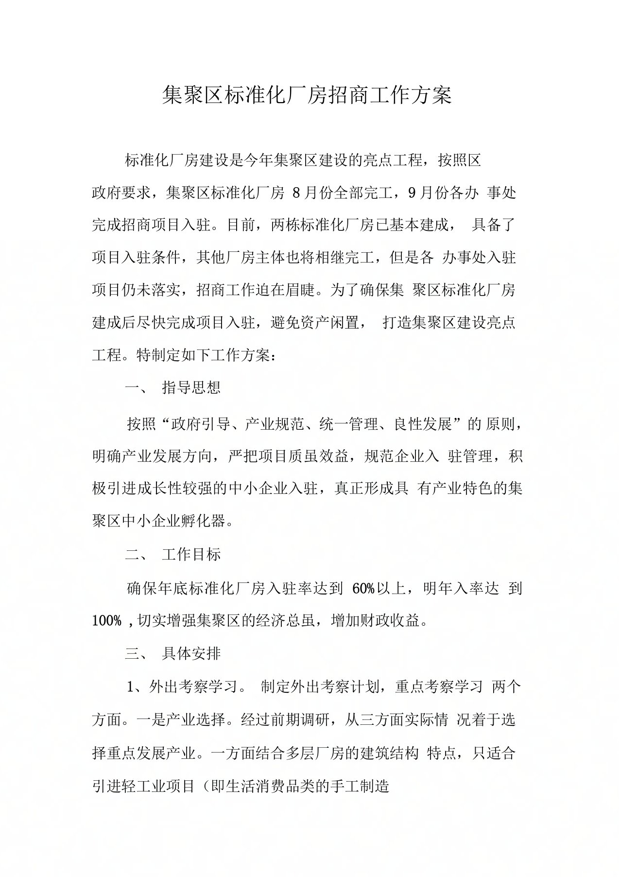 集聚区标准化厂房招商方案1(1)