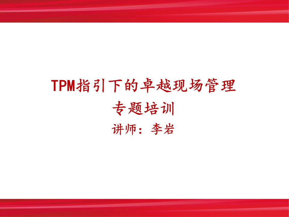 TPM指引下的卓越现场管理专题培训