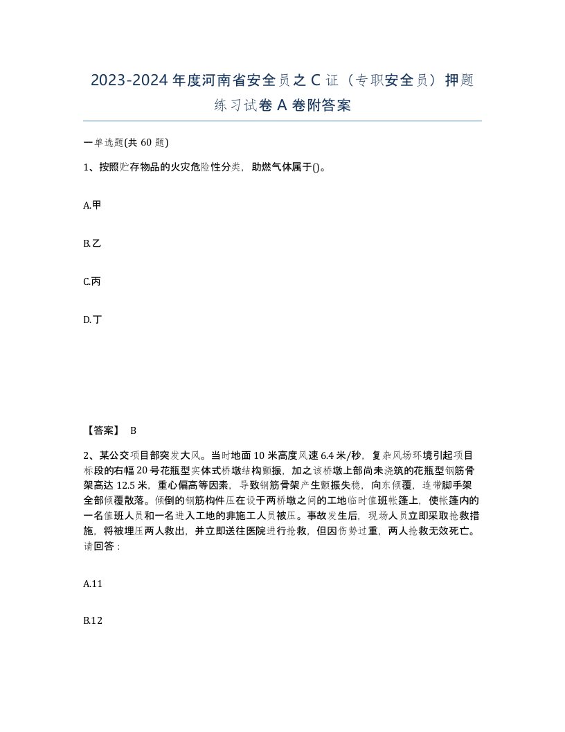 2023-2024年度河南省安全员之C证专职安全员押题练习试卷A卷附答案