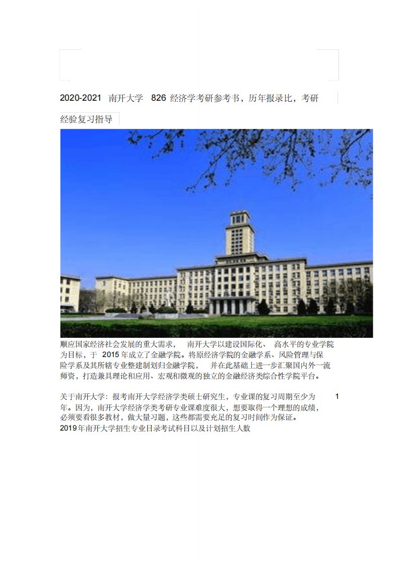 2020-2021南开大学826经济学考研参考书-历年报录比-考研经验复习指导