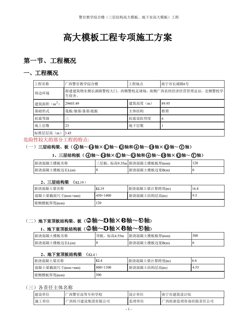 教学综合楼（三层结构高大模板、地下室高大模板）工程高大模板专项方案