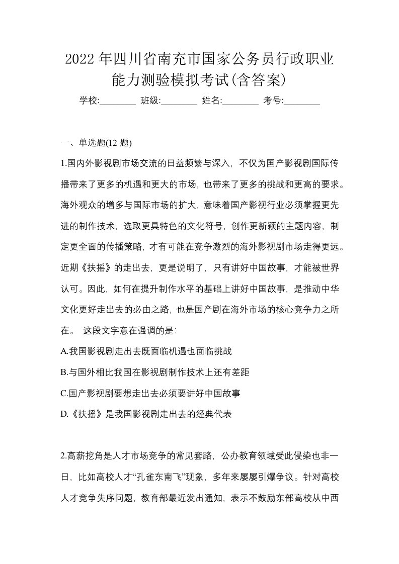 2022年四川省南充市国家公务员行政职业能力测验模拟考试含答案