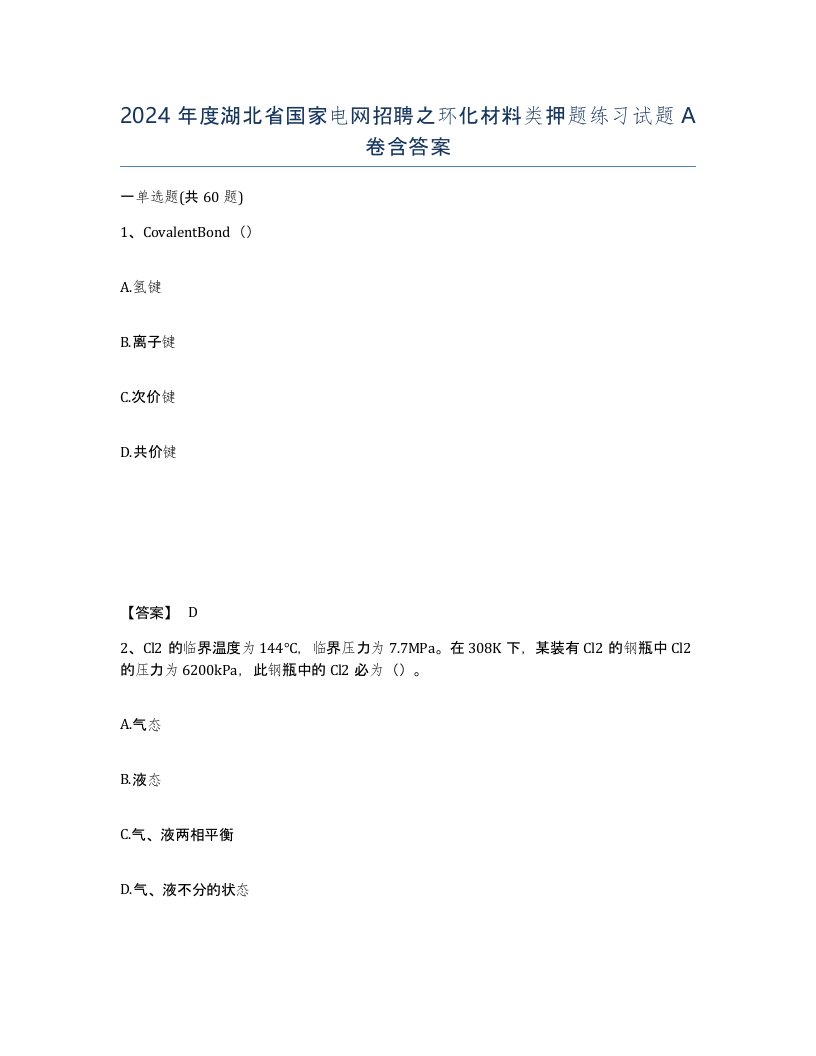 2024年度湖北省国家电网招聘之环化材料类押题练习试题A卷含答案