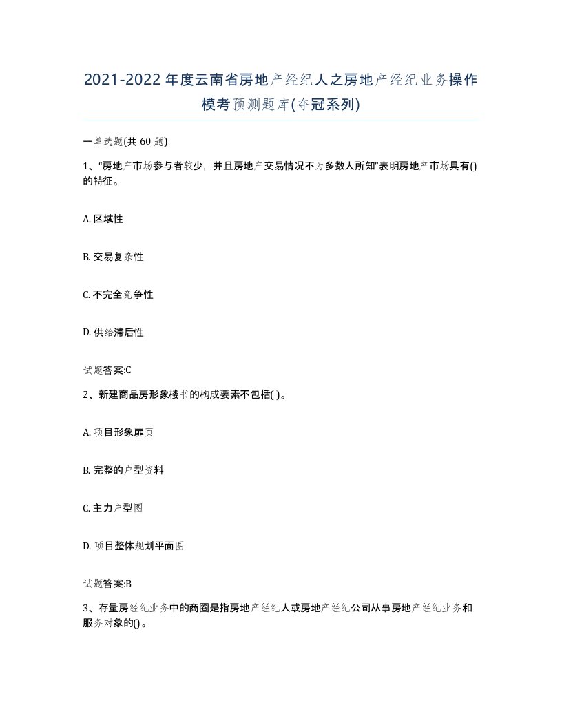 2021-2022年度云南省房地产经纪人之房地产经纪业务操作模考预测题库夺冠系列