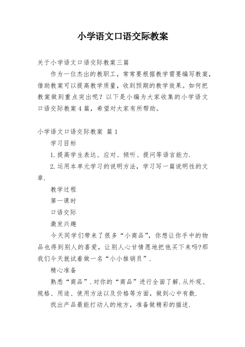 小学语文口语交际教案_14