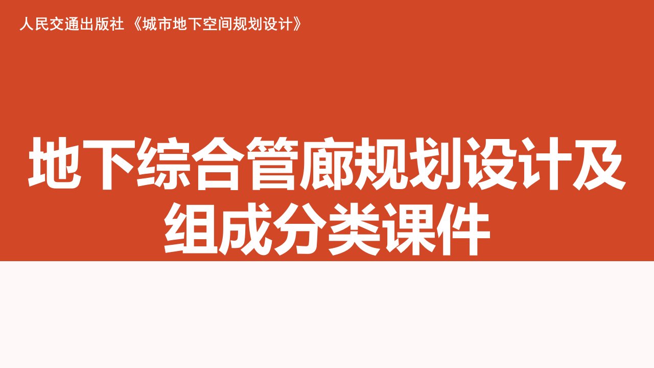 地下综合管廊规划设计及组成分类课件