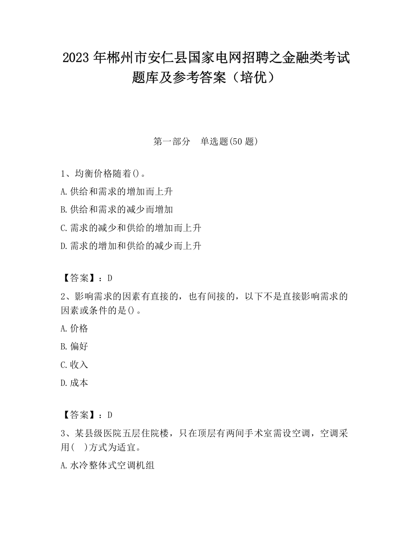 2023年郴州市安仁县国家电网招聘之金融类考试题库及参考答案（培优）