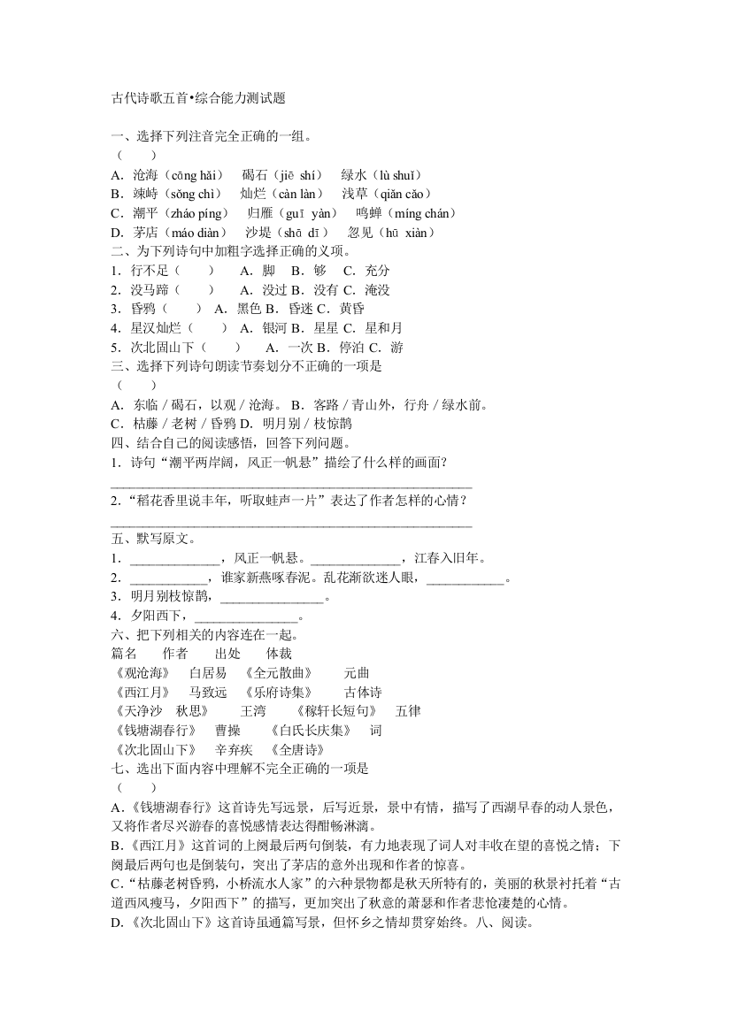 【小学中学教育精选】《古代诗歌五首》综合能力测试题