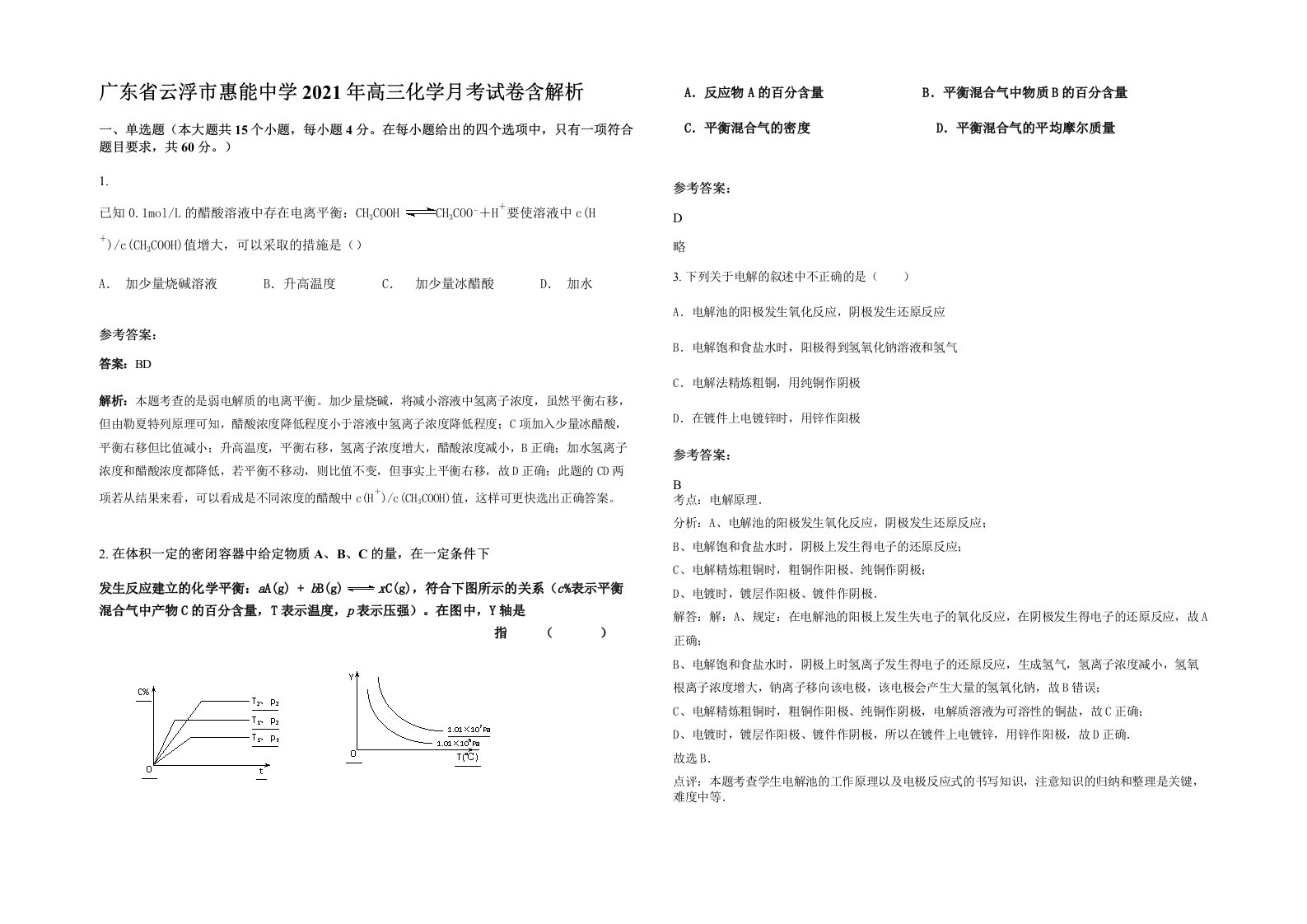 广东省云浮市惠能中学2021年高三化学月考试卷含解析