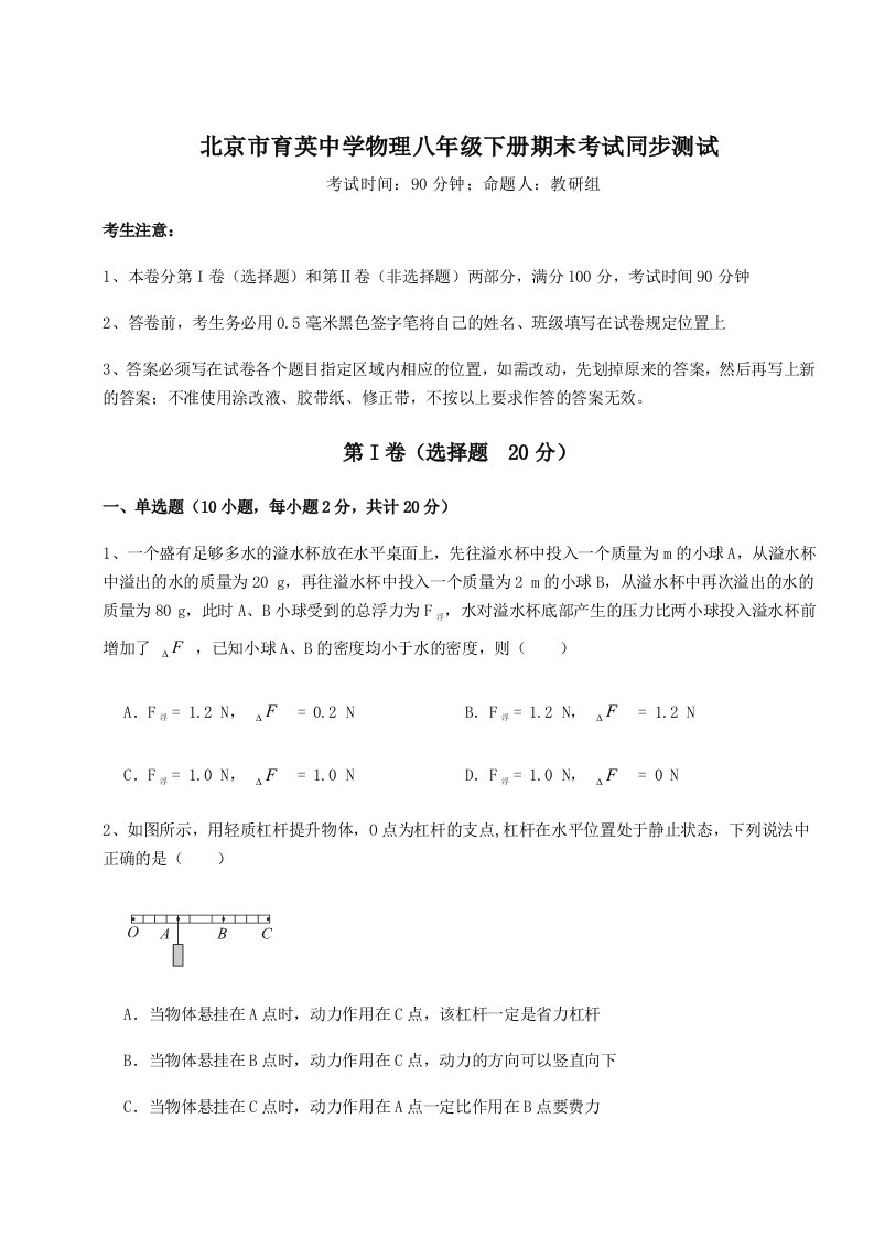 2023年北京市育英中学物理八年级下册期末考试同步测试试卷（解析版）