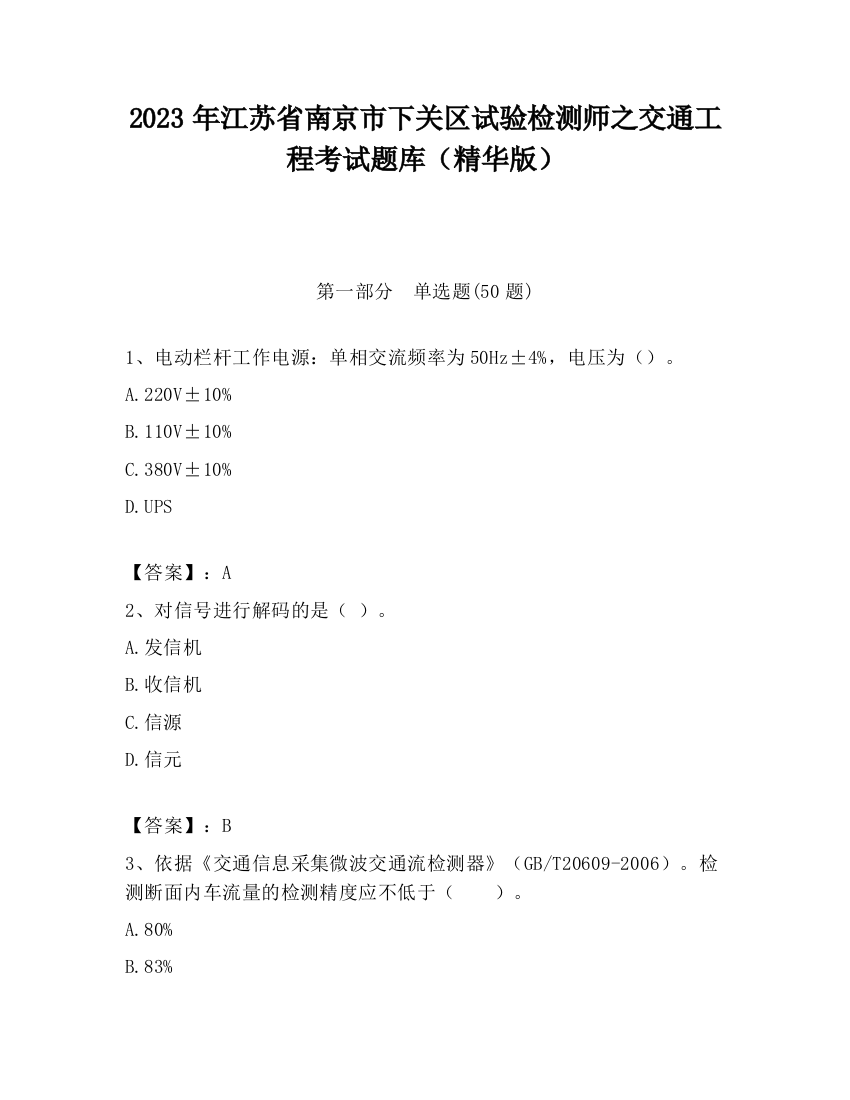 2023年江苏省南京市下关区试验检测师之交通工程考试题库（精华版）