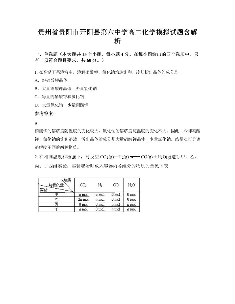 贵州省贵阳市开阳县第六中学高二化学模拟试题含解析