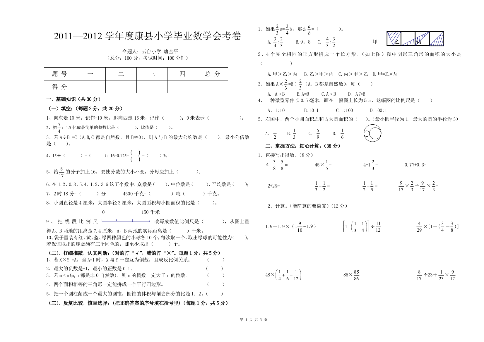 2012年康县小学毕业试卷(数学)