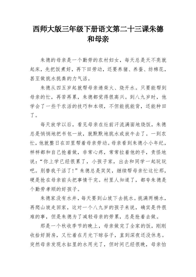 西师大版三年级下册语文第二十三课朱德和母亲