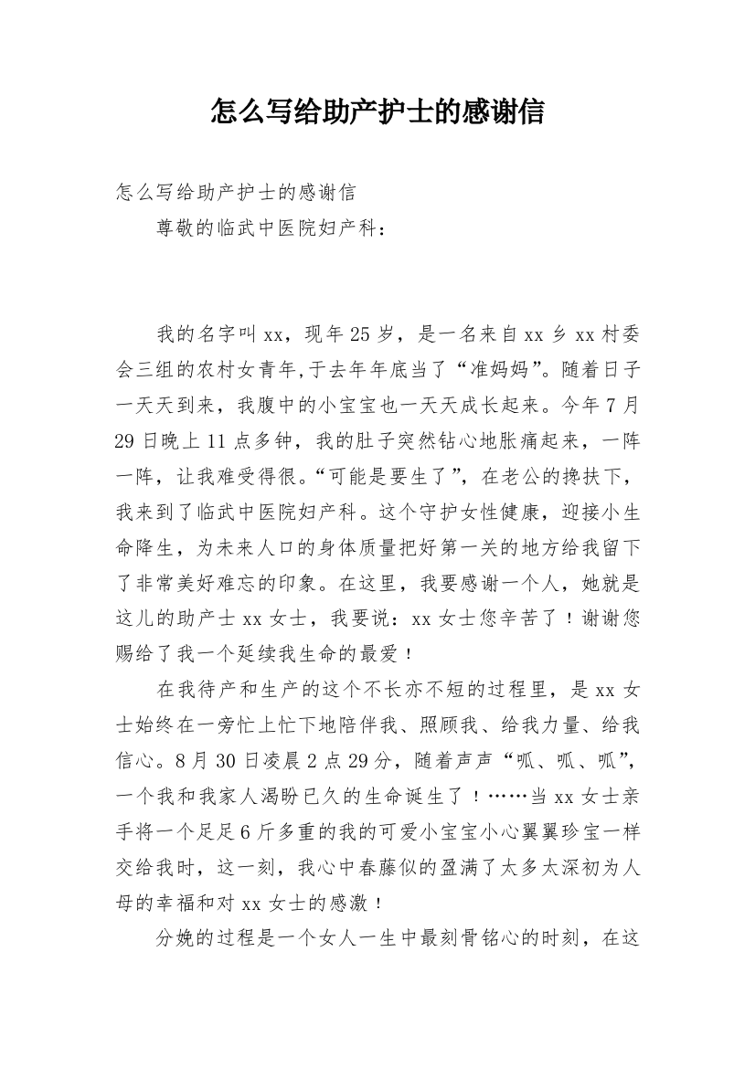 怎么写给助产护士的感谢信