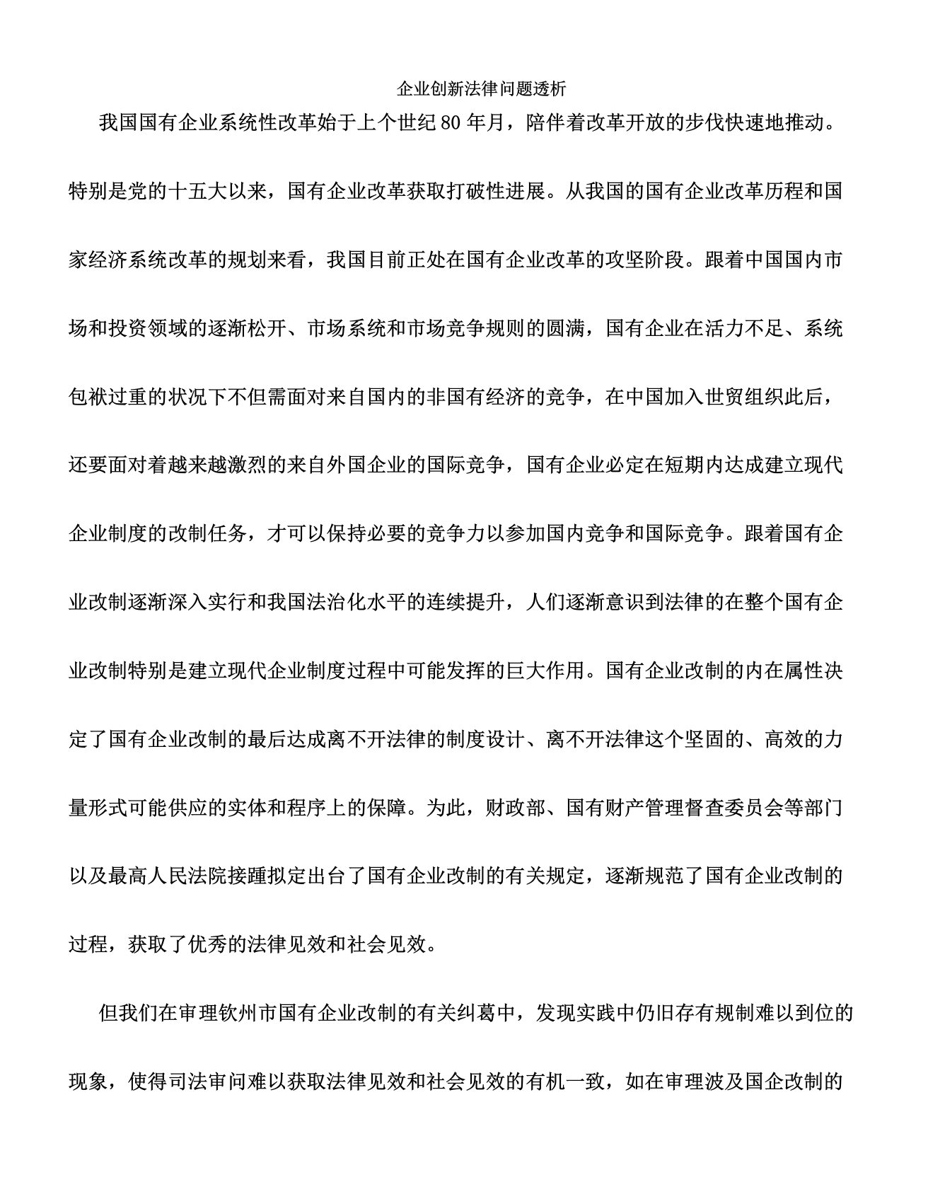 企业创新法律问题透析