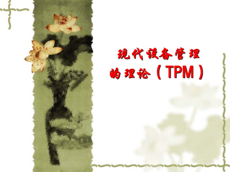 全面生产维护(TPM)讲义