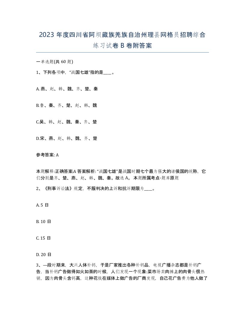 2023年度四川省阿坝藏族羌族自治州理县网格员招聘综合练习试卷B卷附答案