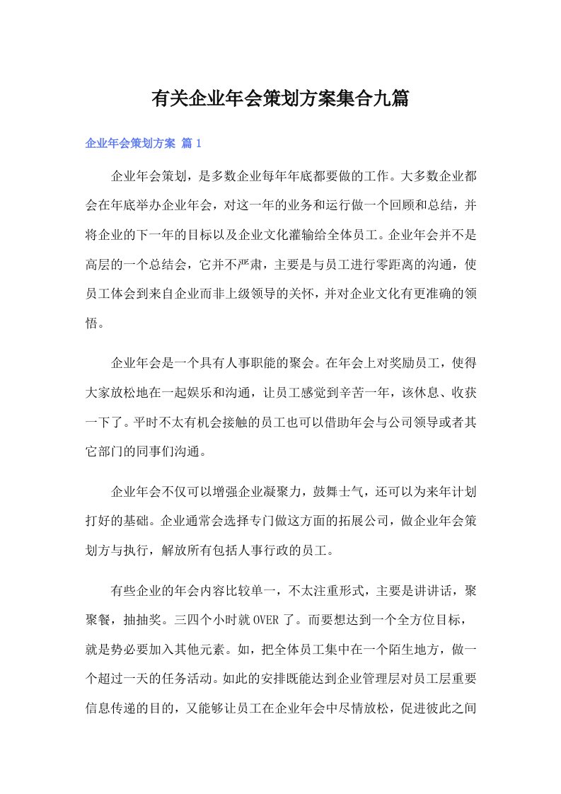 有关企业年会策划方案集合九篇