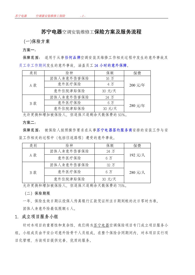 苏宁电器空调安装维修工保险方案及服务流程