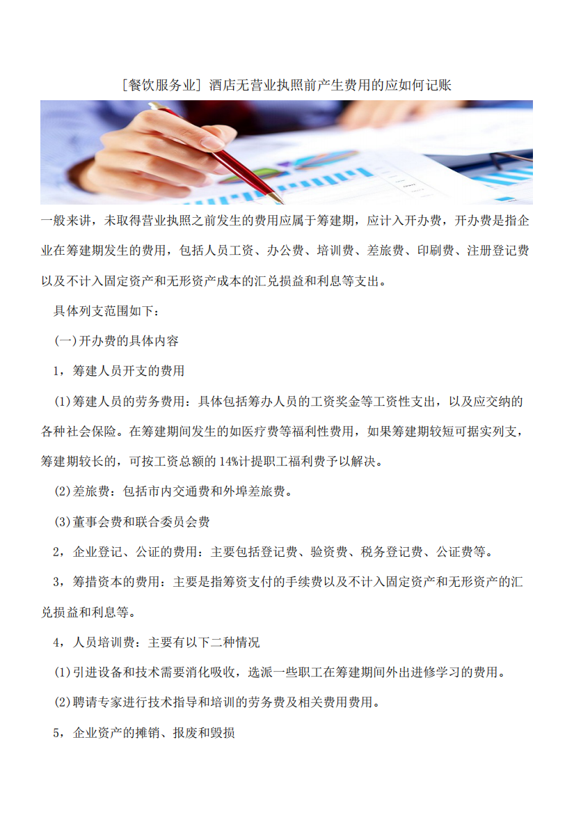 【会计经验】[餐饮服务业]酒店无营业执照前产生费用的应如何记账