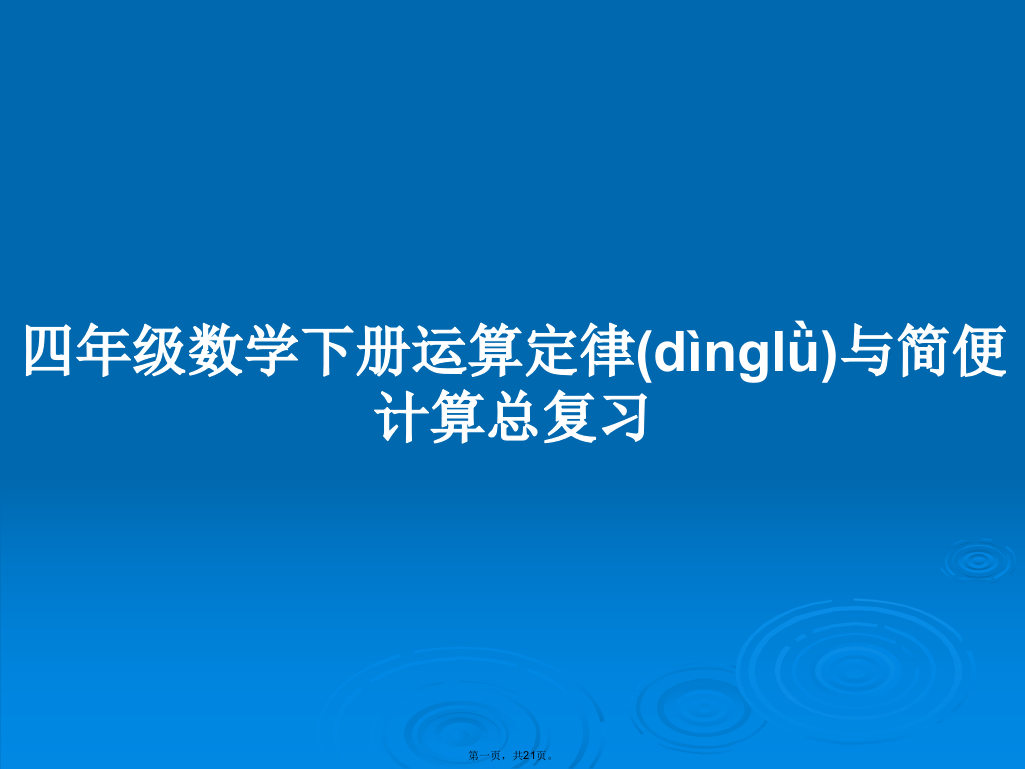 四年级数学下册运算定律与简便计算总复习