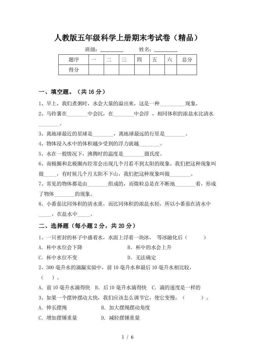 人教版五年级科学上册期末考试卷(精品)