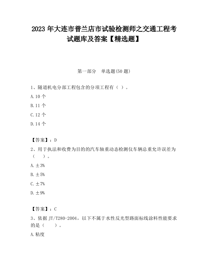 2023年大连市普兰店市试验检测师之交通工程考试题库及答案【精选题】