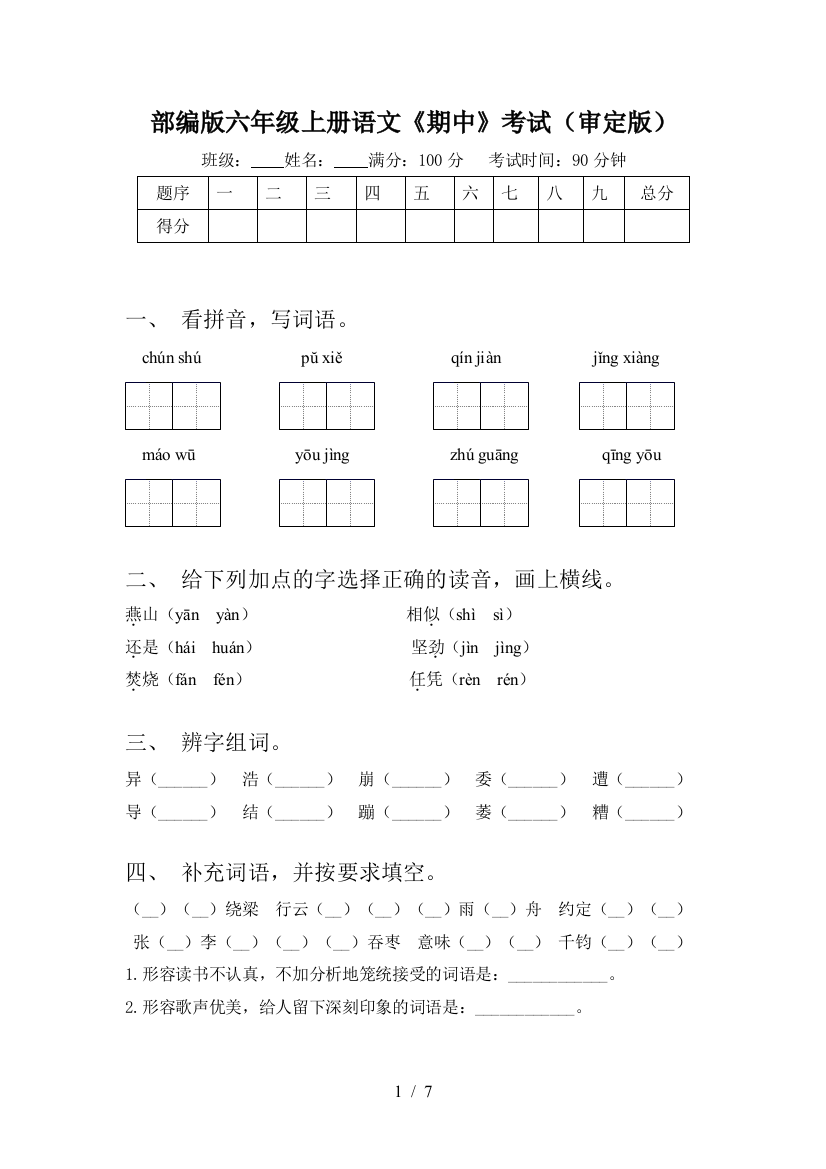 部编版六年级上册语文《期中》考试(审定版)