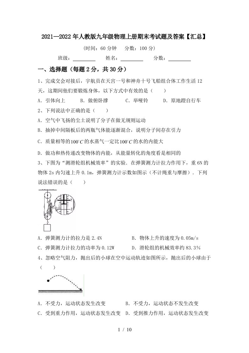 2021—2022年人教版九年级物理上册期末考试题及答案【汇总】