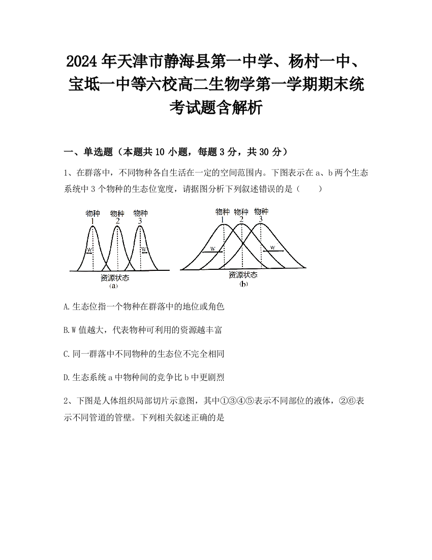 2024年天津市静海县第一中学、杨村一中、宝坻一中等六校高二生物学第一学期期末统考试题含解析