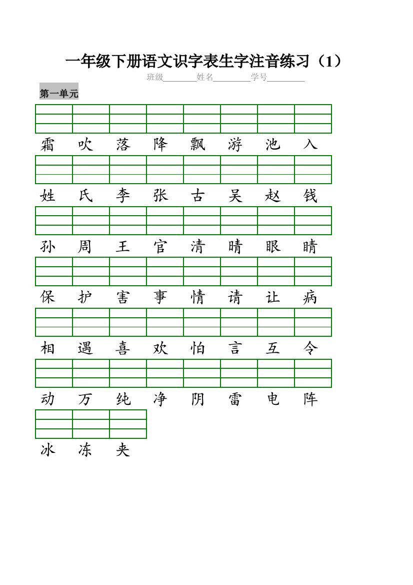 2018部编版小学一年级下册识字表生字注音练习