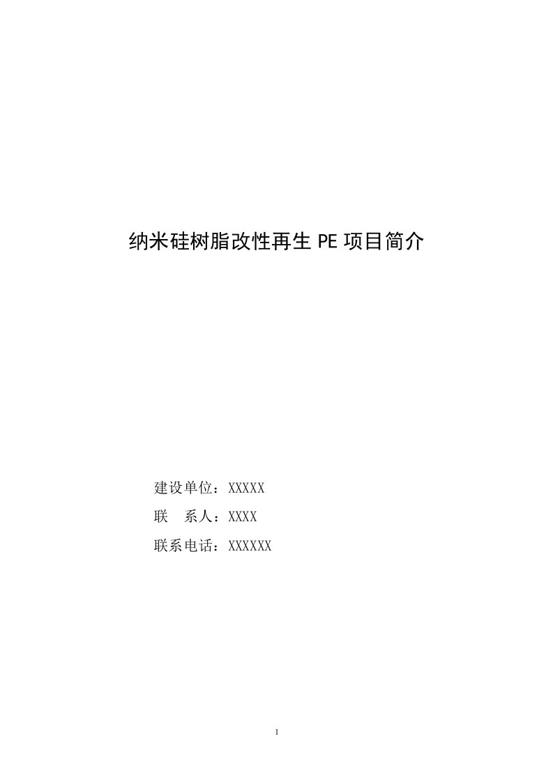 塑料工业有限公司PE项目简介技改可研申请报告模板