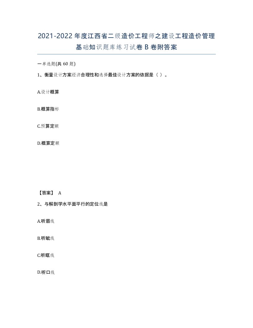 2021-2022年度江西省二级造价工程师之建设工程造价管理基础知识题库练习试卷B卷附答案