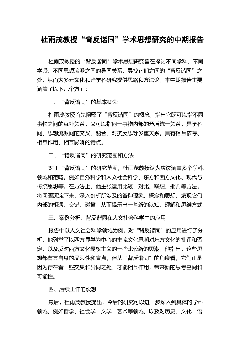 杜雨茂教授“背反谐同”学术思想研究的中期报告