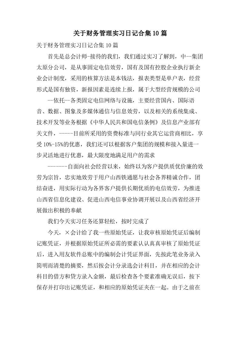 关于财务管理实习日记合集10篇