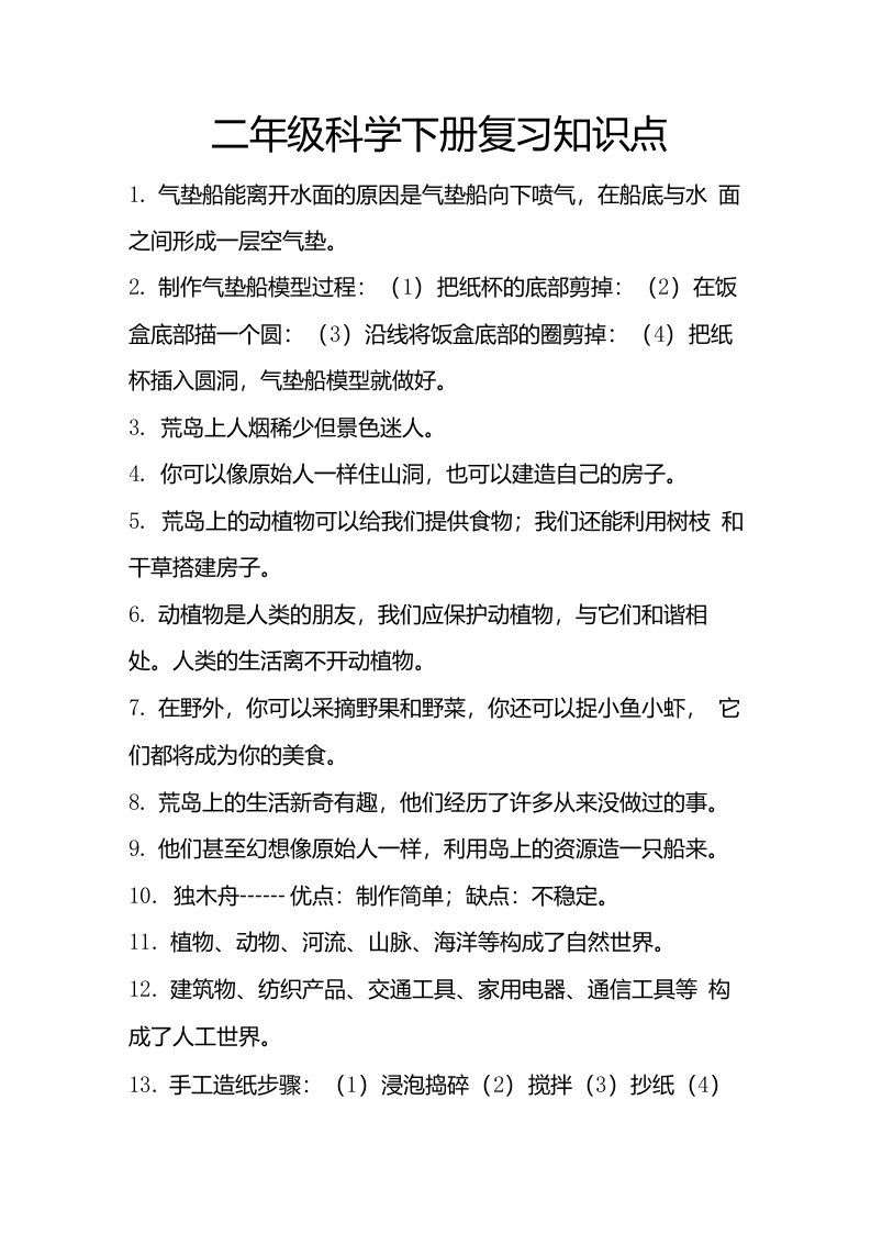 大象版二年级科学下册复习总结知识点