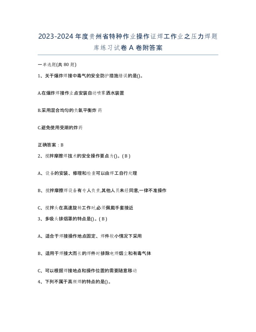 20232024年度贵州省特种作业操作证焊工作业之压力焊题库练习试卷A卷附答案