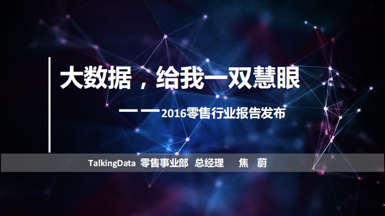 TalkingData-大数据，给我一双慧眼-20160921