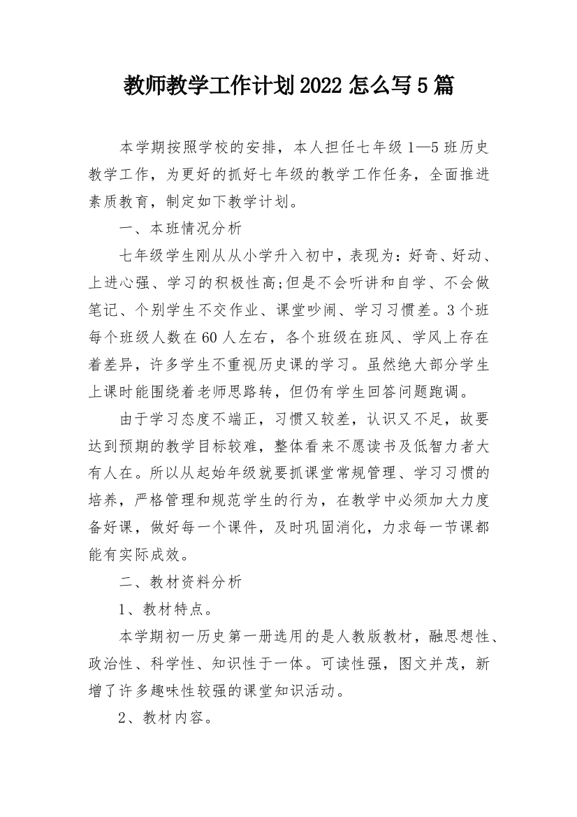 教师教学工作计划2022怎么写5篇