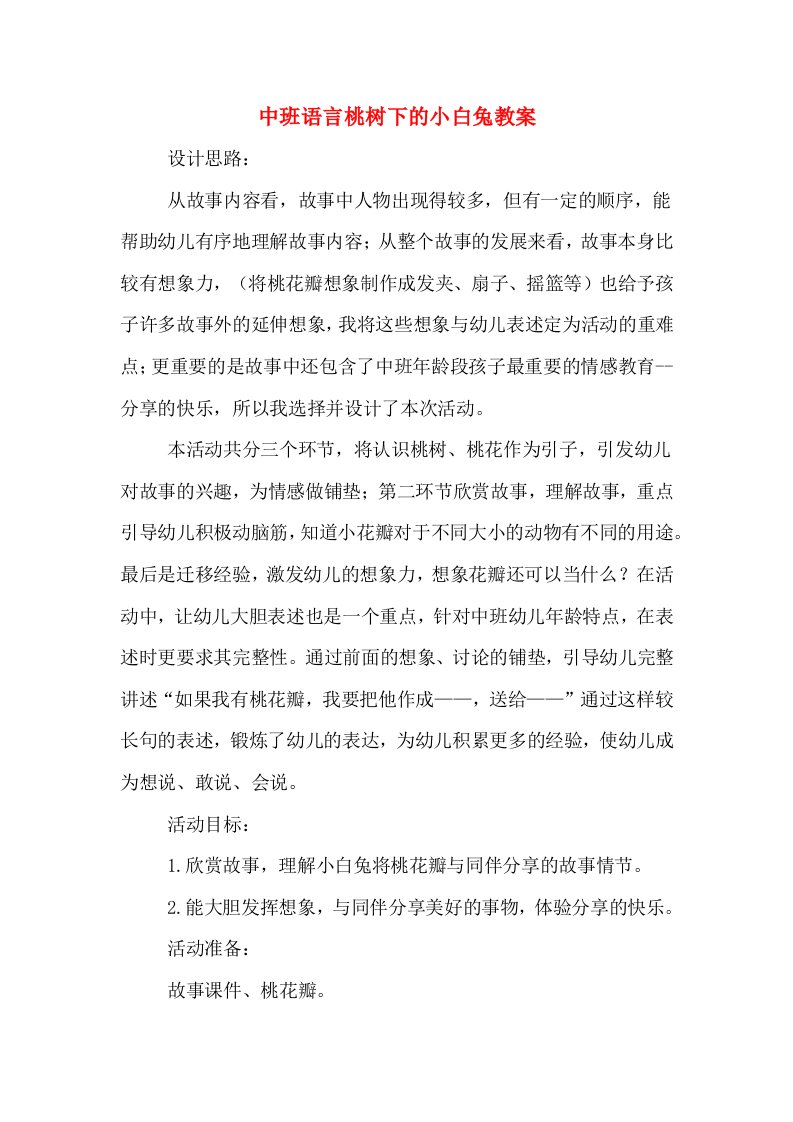 中班语言桃树下的小白兔教案