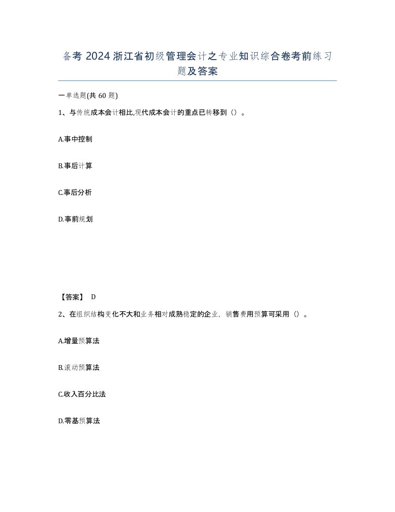 备考2024浙江省初级管理会计之专业知识综合卷考前练习题及答案