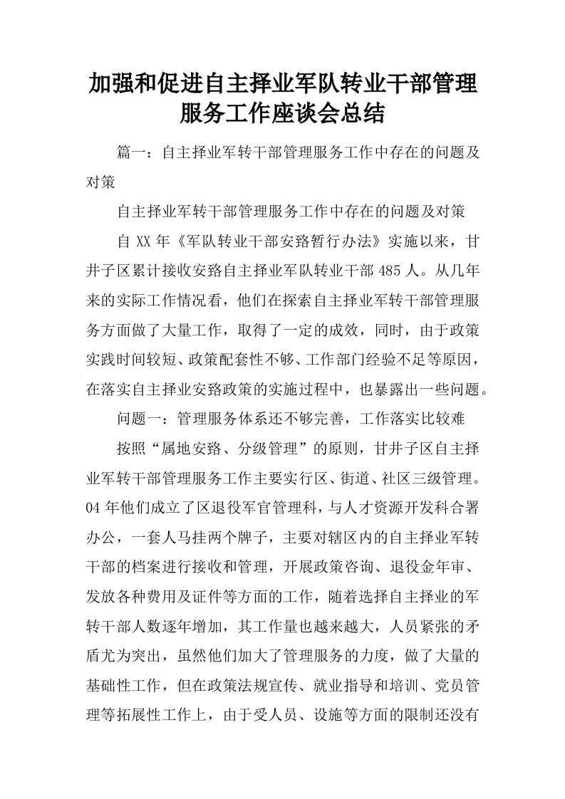 加强和促进自主择业军队转业干部管理服务工作座谈会总结