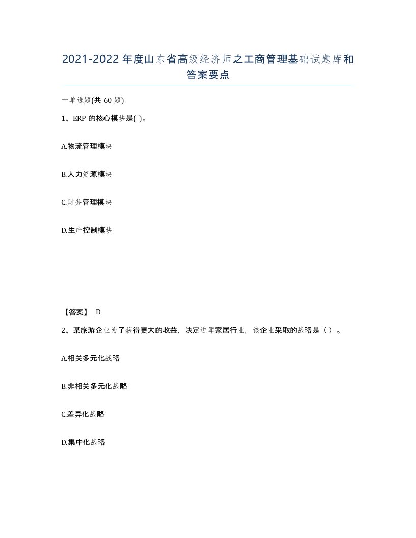 2021-2022年度山东省高级经济师之工商管理基础试题库和答案要点