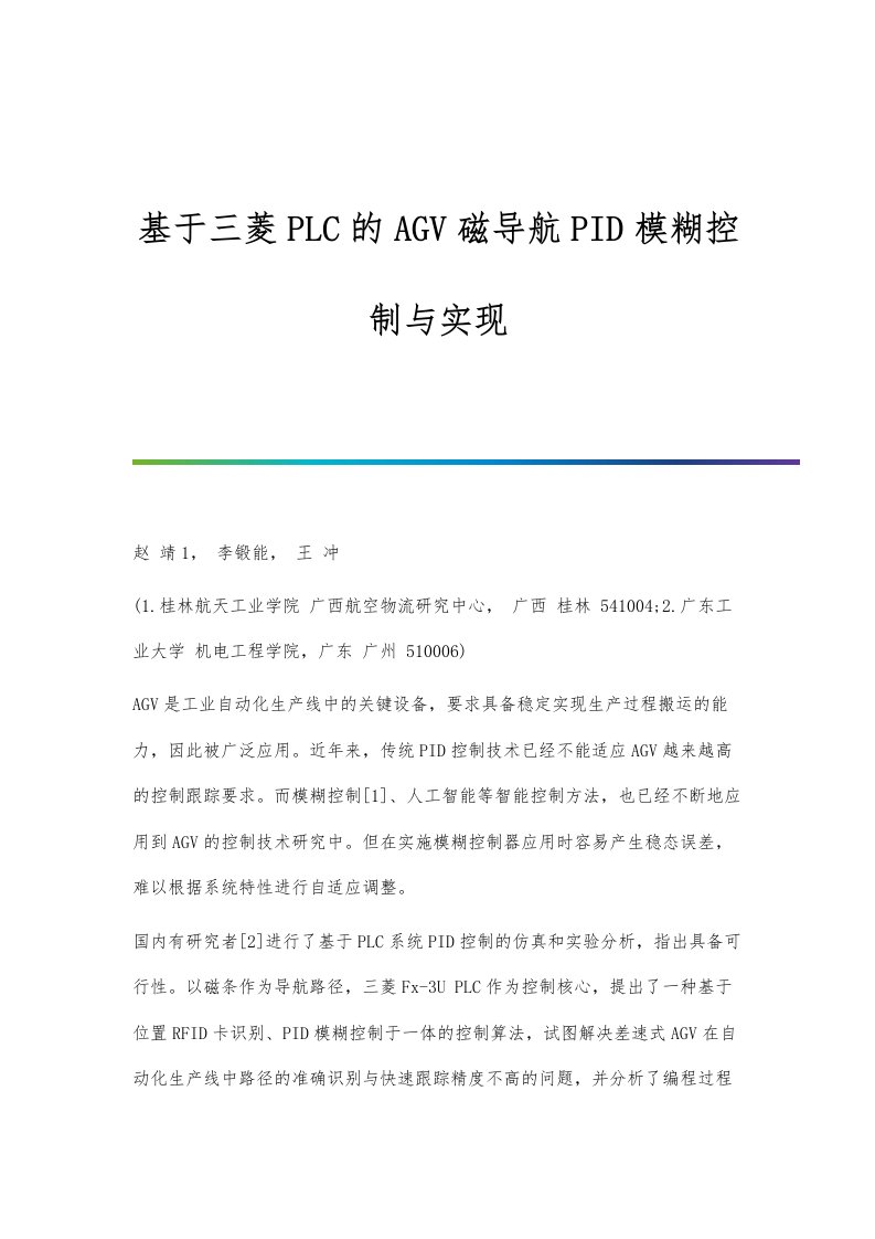 基于三菱PLC的AGV磁导航PID模糊控制与实现