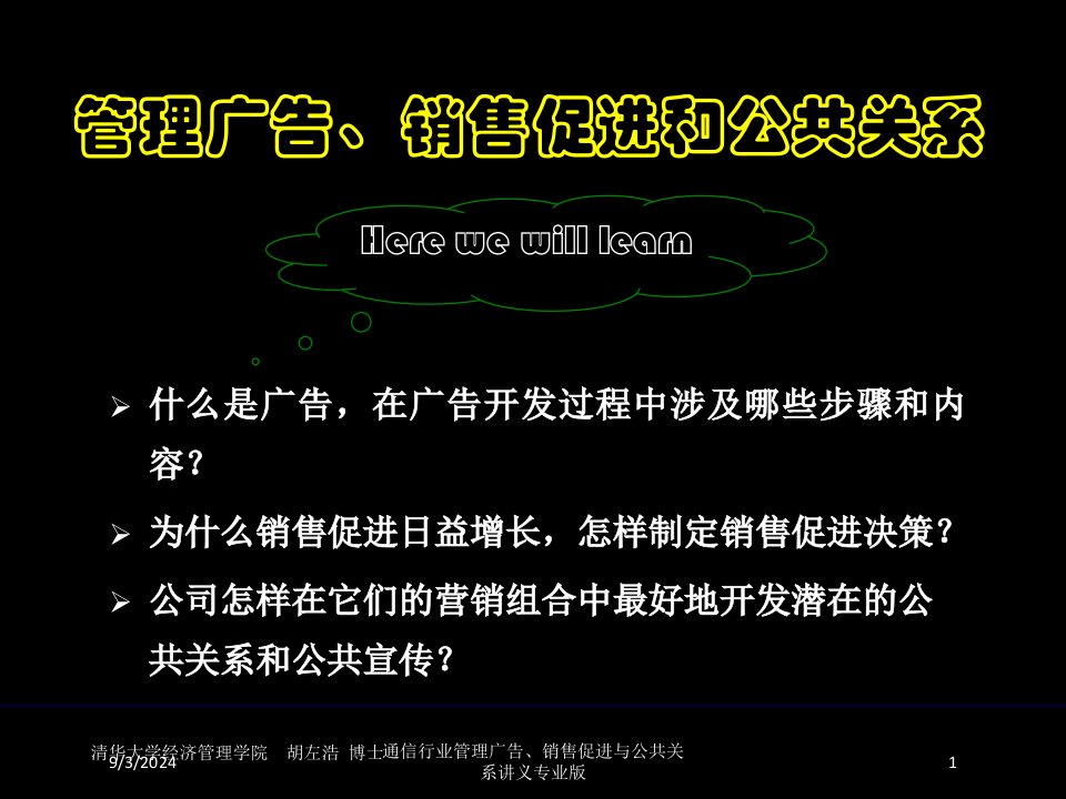 通信行业管理广告、销售促进与公共关系讲义课件