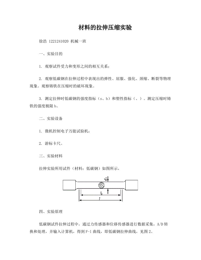 材料力学拉伸实验报告